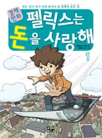(경제만화)펠릭스는 돈을 사랑해 표지
