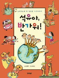 석유야, 반가워 표지