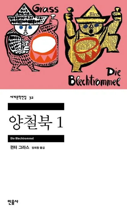 양철북 1 표지