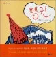 펭귄 표지