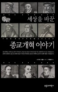 세상을 바꾼 종교개혁 이야기 표지