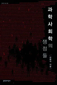 과학사회학의 쟁점들 표지