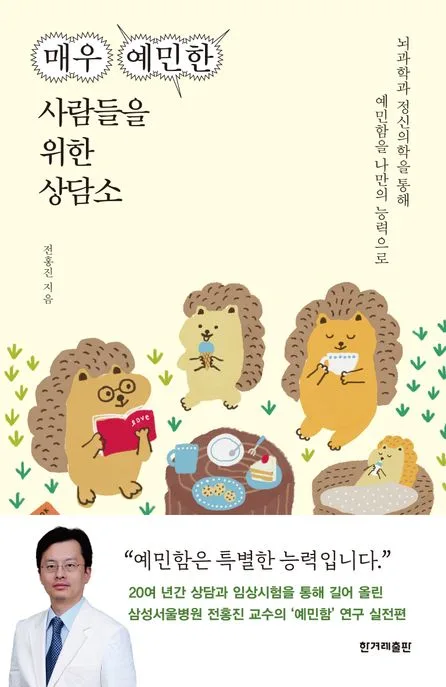 매우 예민한 사람들을 위한 상담소 : 뇌과학과 정신의학을 통해 예민함을 나만의 능력으로 표지