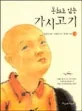 동화로 읽는 가시고기 2 표지