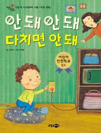 안돼 안돼 다치면 안돼 표지