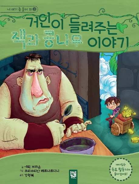 거인이 들려주는 잭과 콩나무 이야기 표지