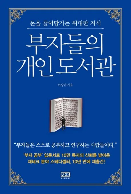 부자들의 개인 도서관 : 돈을 끌어당기는 위대한 지식 표지