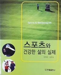스포츠와 건강한 삶의 실제 표지