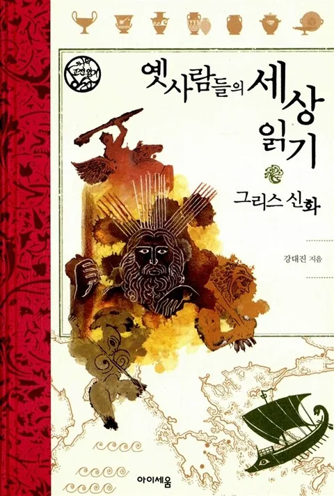 옛사람들의 세상 읽기 : 그리스 신화 표지