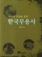 역사의 흐름을 통한 한국무용사 표지