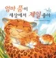 엄마 품이 세상에서 제일 좋아 표지