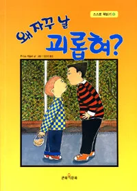 왜 자꾸 날 괴롭혀? 표지
