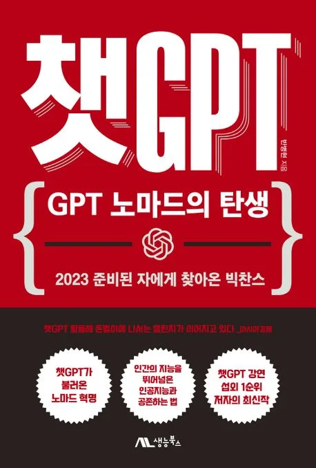 챗GPT : GPT 노마드의 탄생 : 2023 준비된 자에게 찾아온 빅찬스 표지