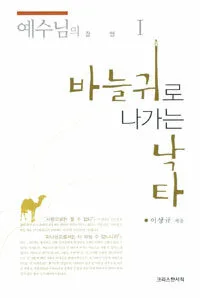 바늘귀로 나가는 낙타 표지
