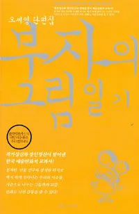 (오세영 단편집)부자의 그림일기 표지