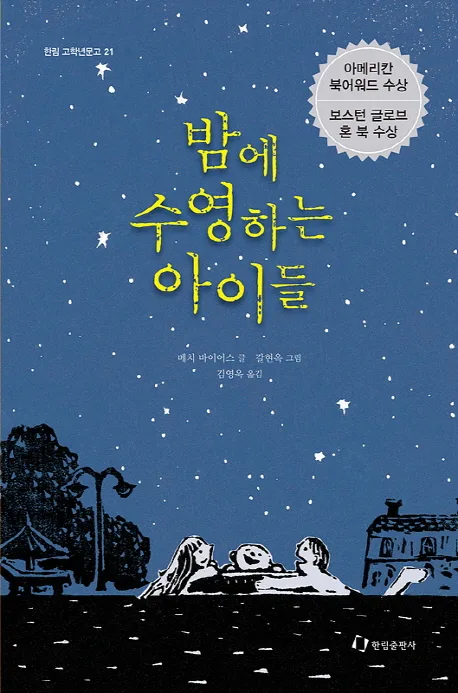 밤에 수영하는 아이들 표지