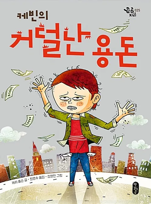 케빈의 거덜난 용돈 표지