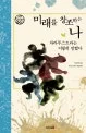 미래를 창조하는 나 표지