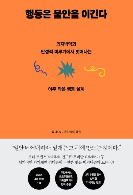 행동은 불안을 이긴다 : 의지박약과 만성적 미루기에서 벗어나는 아주 작은 행동 설계 표지