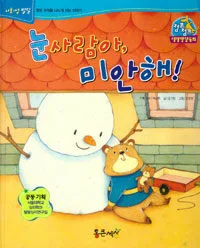 눈사람아, 미안해! 표지