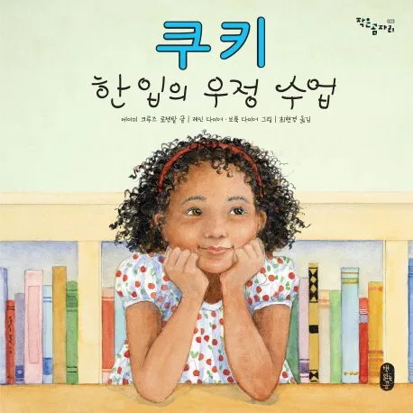 쿠키 : 한 입의 우정 수업 표지