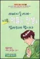 아버지들이여, 지금 아들의 미래를 잡아라! 표지