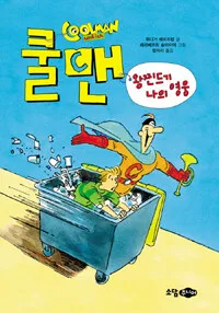 쿨맨 표지