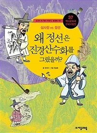 왜 정선은 진경산수화를 그렸을까? 표지