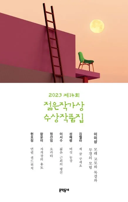 (2023 제14회) 젊은작가상 수상작품집 표지