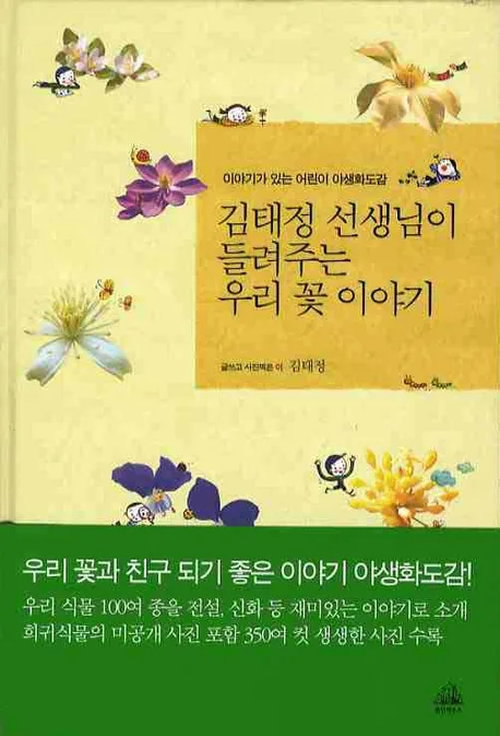 김태정선생님이들려주는우리꽃이야기 표지