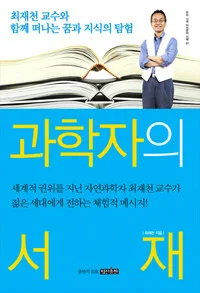 과학자의 서재 표지