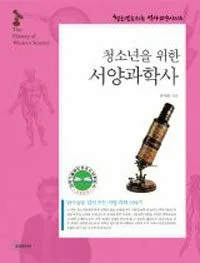 (청소년을 위한) 서양과학사 표지