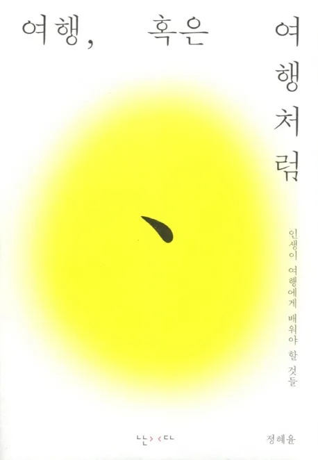 여행, 혹은 여행처럼  : 인생이 여행에게 배워야 할 것들 표지
