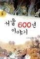서울 600년 이야기 표지