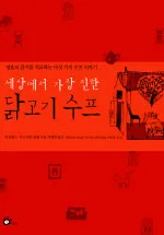 (세상에서 가장 진한) 닭고기 수프 표지