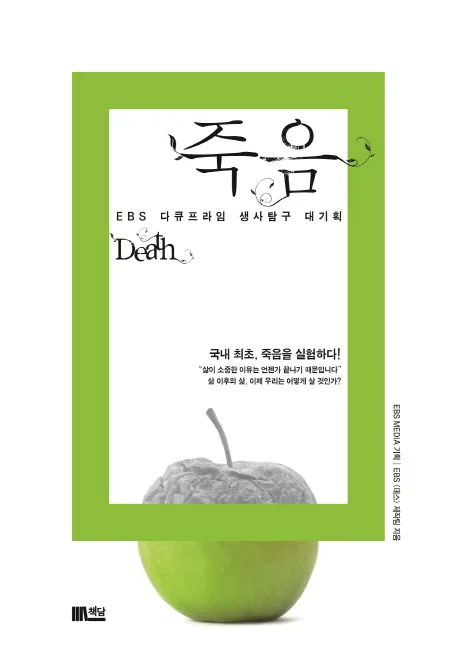 죽음 : EBS 다큐프라임 생사탐구 대기획 표지