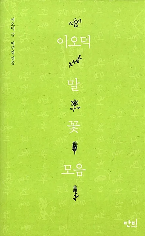 이오덕 말꽃모음 표지