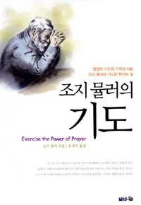 죠지뮬러의기도 표지
