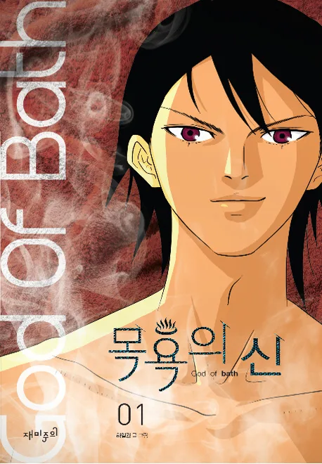 목욕의 신 1 표지