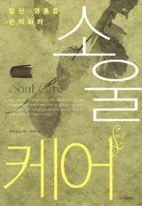 소울 케어 표지