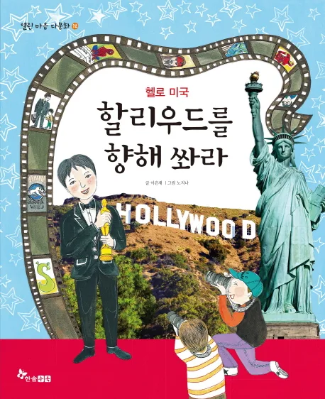 할리우드를 향해 쏴라 : 헬로 미국 표지