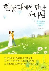 한동대에서 만난 하나님 표지