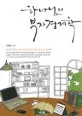 하나님의 부자 경제학 표지