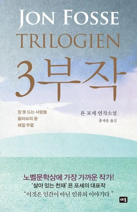 3부작 : 욘 포세 연작소설 표지