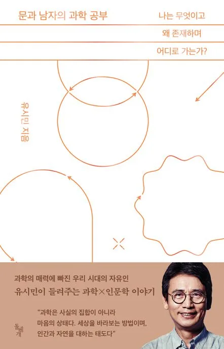 문과 남자의 과학 공부 : 나는 무엇이고 왜 존재하며 어디로 가는가? 표지