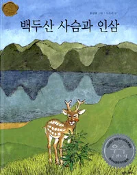 백두산사슴과인삼 표지