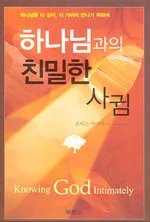 하나님과의 친밀한 사귐 표지