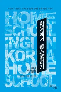 한국에서 홈스쿨하기 표지