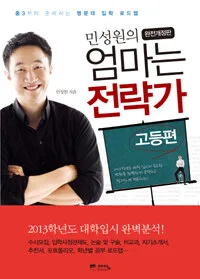 엄마는 전략가 고등편 표지