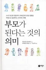 부모가 된다는 것의 의미 표지